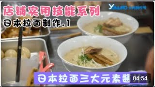 日本拉面店铺实用技能系列_基础酱汁（秘方) 
