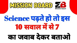 TOP SCIENCE QUESTIONS -- विज्ञान का प्रश्न IMPORTANT QUESTION FOR ALL