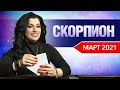 СКОРПИОН МАРТ 2021. Расклад Таро от Анны Арджеванидзе