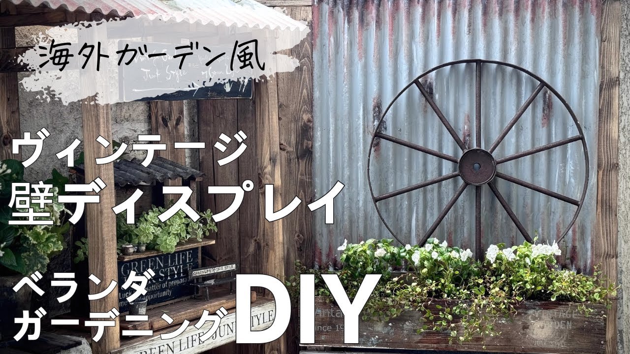 【ベランダガーデニングDIY】海外風ヴィンテージ壁ディスプレイ｜ベランダDIY｜ガーデニング