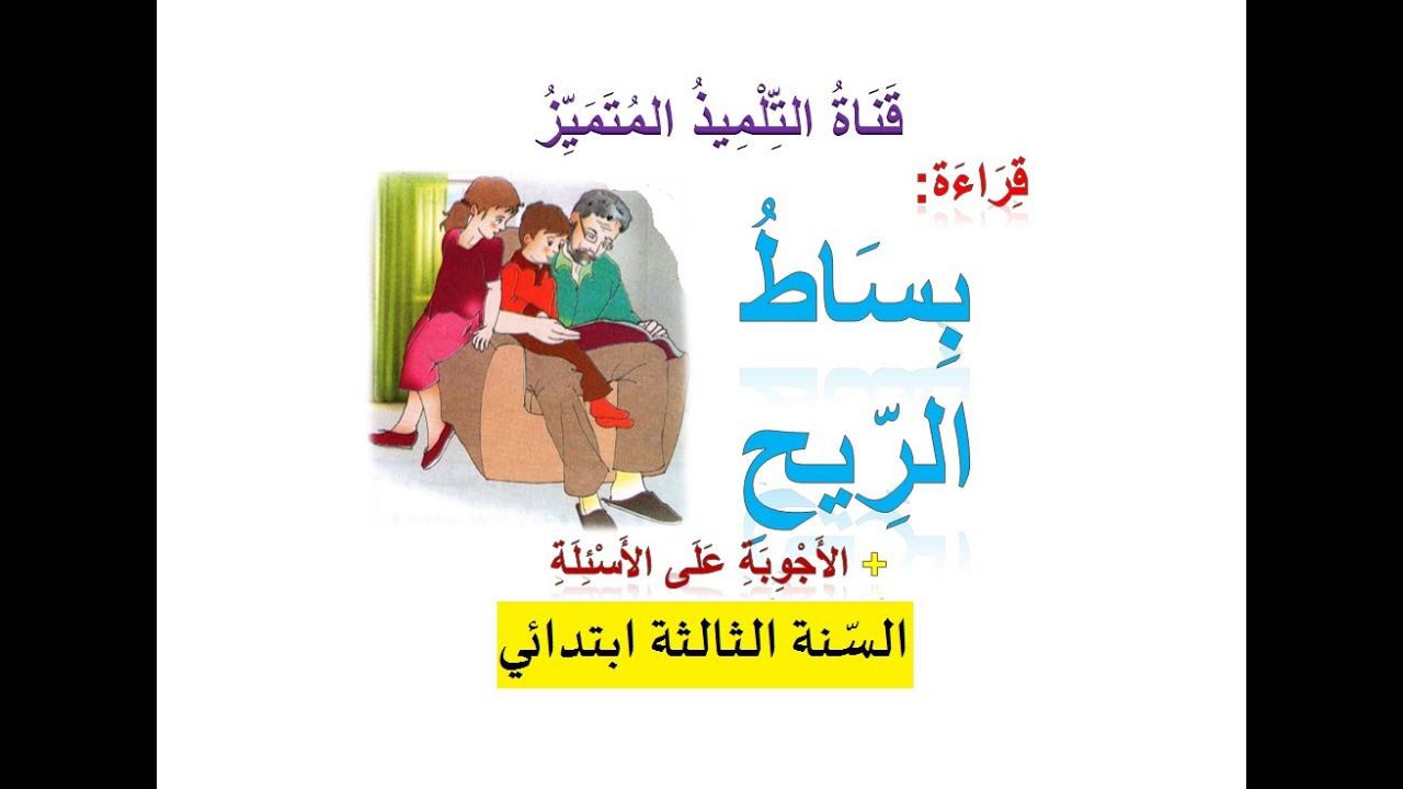 نص القراءة: بساط الريح (+ أجوبة عن الأسئلة) للسنة الثالثة ابتدائي