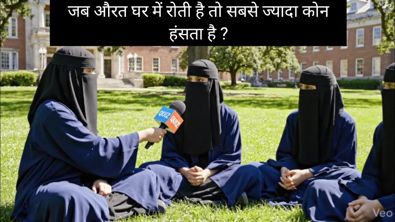 जब औरत घर में रोती है तो सबसे ज्यादा कोन हंसता है। ? 🤔