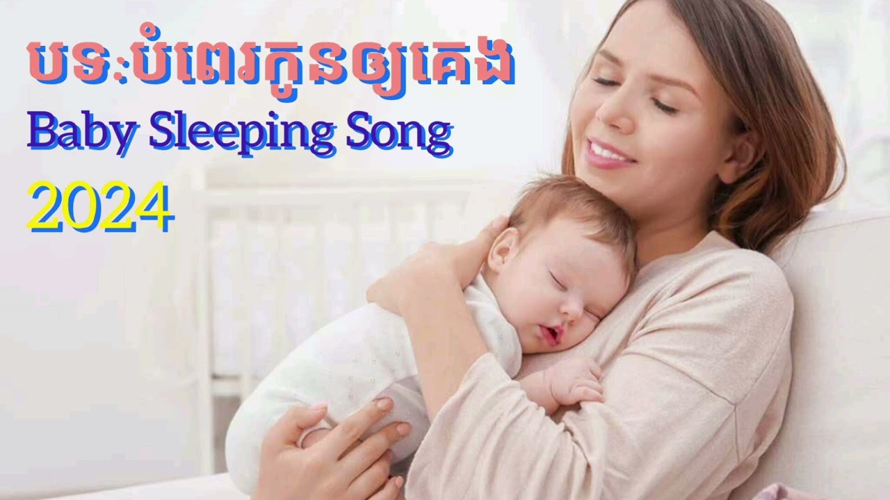 The Baby Sleeping Song | ចម្រៀងបំពេរកូន | The Countryside Life | Cambodian Countryside Life