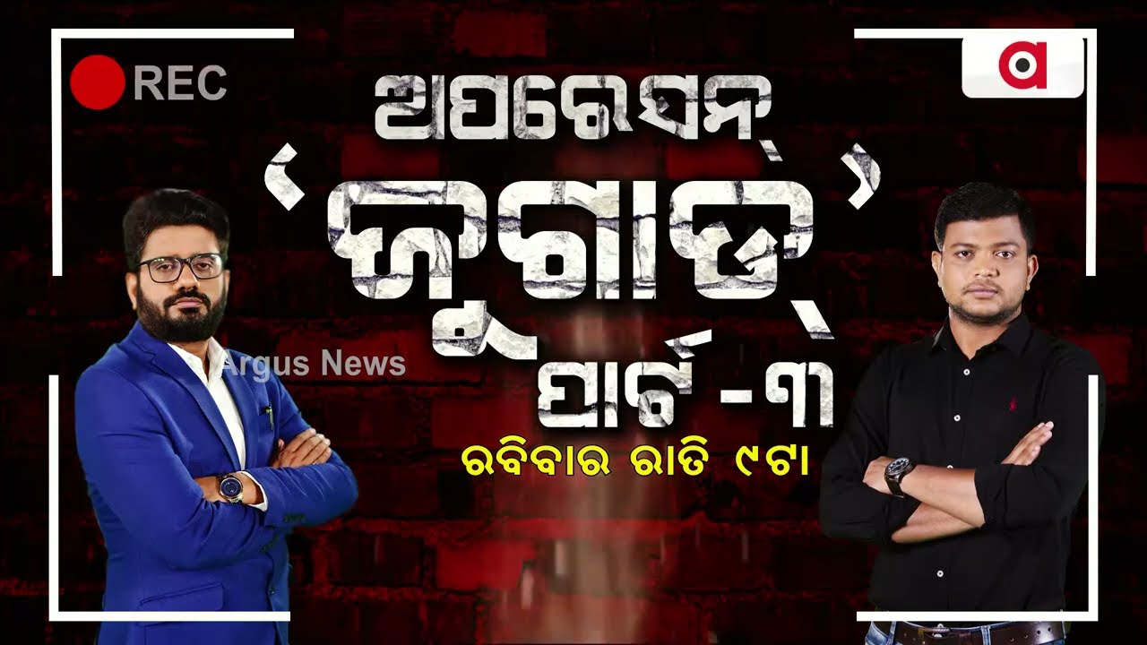 Operation Jugad ( Part-3 ) | Argus Big Expose