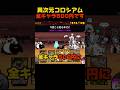 全キャラ500円はやり過ぎでは? #にゃんこ大戦争