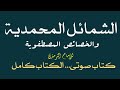 الشمائل المحمدية للإمام الترمذي.. كتاب صوتى مسموع مقروء كامل