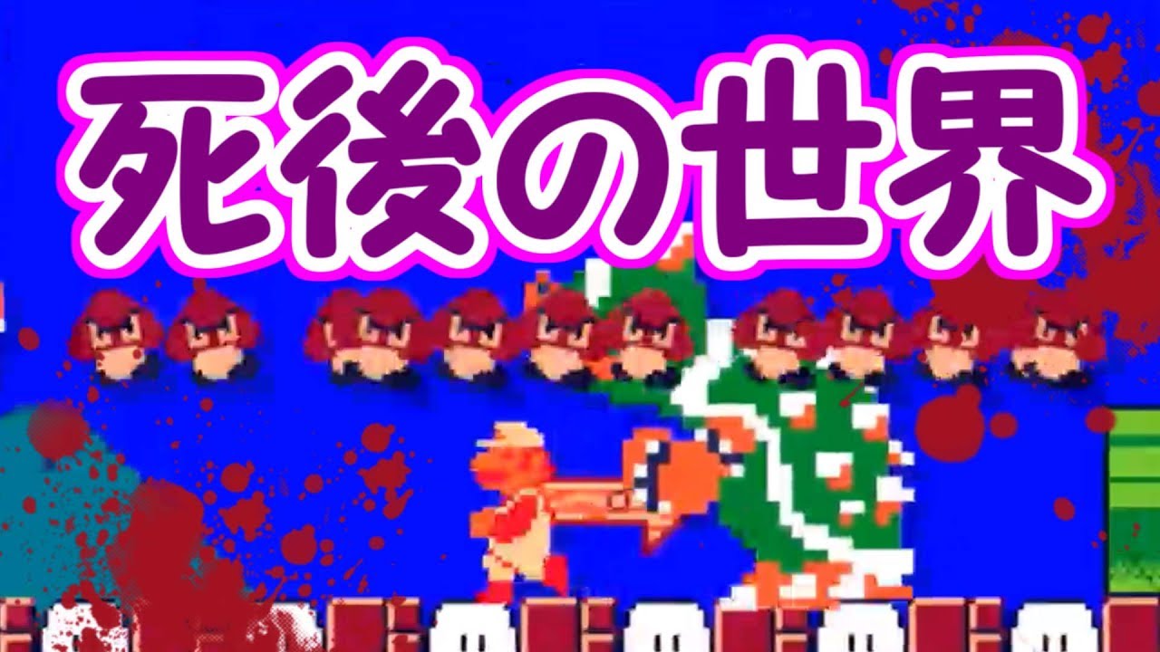 超激レア マリオの死後の世界を大公開 ここは天国 マリオメーカー実況 Youtube