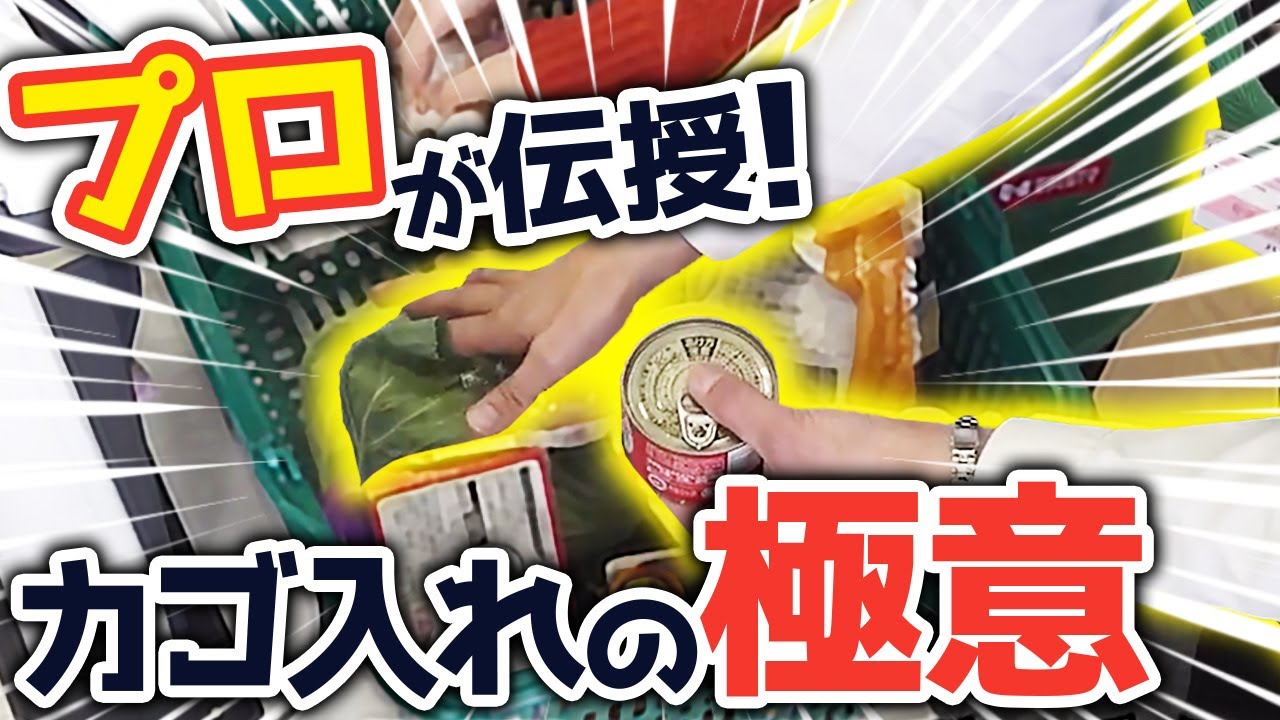 【レジ初心者必見】カゴ入れで大切な3つのポイントとは？チェッカー歴17年のプロが実演解説！