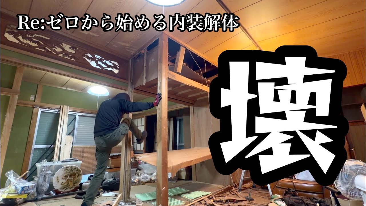 Re:ゼロから始める内装解体前編〜タダで物件手に入れた！！#5#古民家