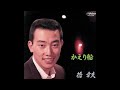 かえり船/橋幸夫