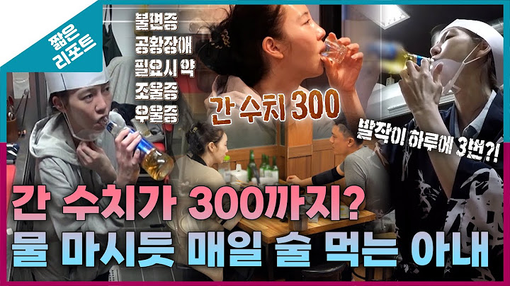 [짧은 리포트 절벽 부부] 간 수치가 300까지? 물 마시듯 매일 술 먹는 아내