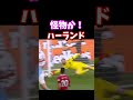 怪物か!ハーランド #shorts