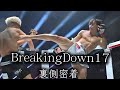 BreakingDown17 裏側密着
