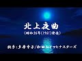 北上夜曲 ( 和田弘ととマヒナスターズ )日本語の歌詞付き