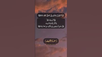 سورة الكهف الآية ٢٣ و ٢٤ بصوت الشيخ محمد صديق المنشاوي