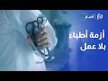أصل الحكاية لماذا تتسع فجوة البطالة بين خريجي الطب في الأردن القرالة يوضح لـ رؤيا كواليس الأزمة