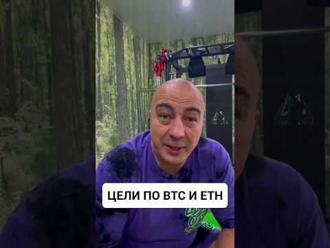 Куда придёт цена Биткоина и Этериума? #crypto #btc #eth