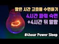 🌙🦉할 일이 많은 날 고효율 4시간 숙면!🤗 4시간 파워 숙면 뇌파소리 + ⏰알람 5회 포함