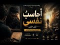 أحاسب نفسي