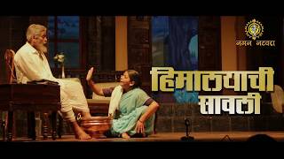 HIMALAYACHI SAVALI | Sharad Ponkshe | Shruja Prabhudeshai
