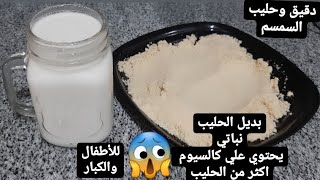 حليب السمسم ،دقيق السمسم كالسيوم مكثف يفوق الحليب ? لتقويه العظام والاسنان للأطفال والكبار