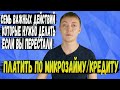 Перестали платить микрозайм и кредит-что делать? | 7 важных советов для должников