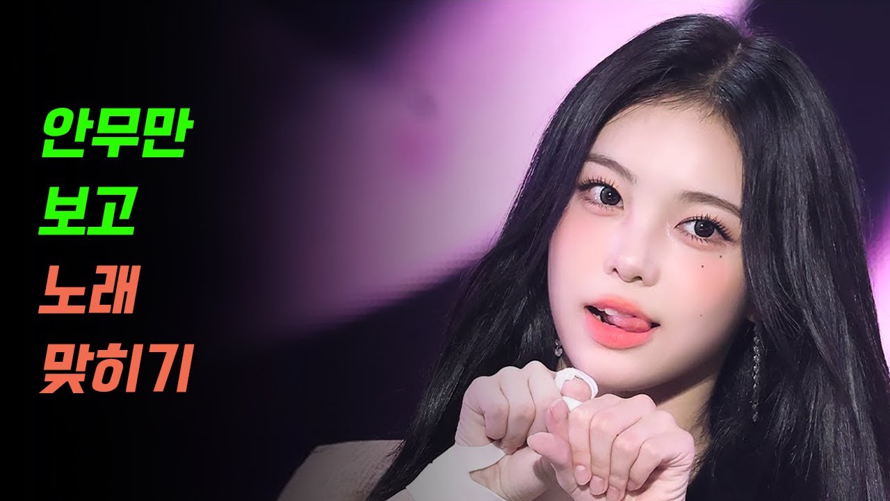 안무만 보고 노래 맞히기 +BONUS