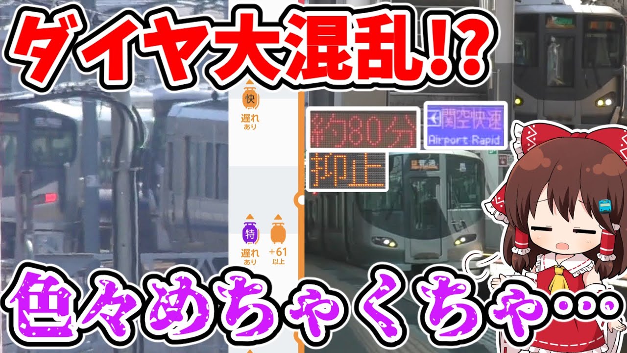 【ダイヤ大混乱!?】列車の順番が続々変更!? 続く過密渋滞!? 衝撃の運転形態も… 阪和線で相次いだ抑止と運休の裏側とは…？【ゆっくり実況】