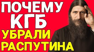 РАСПУТИН ВЫЖИЛ ПОСЛЕ ПОКУШЕНИЯ — Как Царская семья скрыла правду