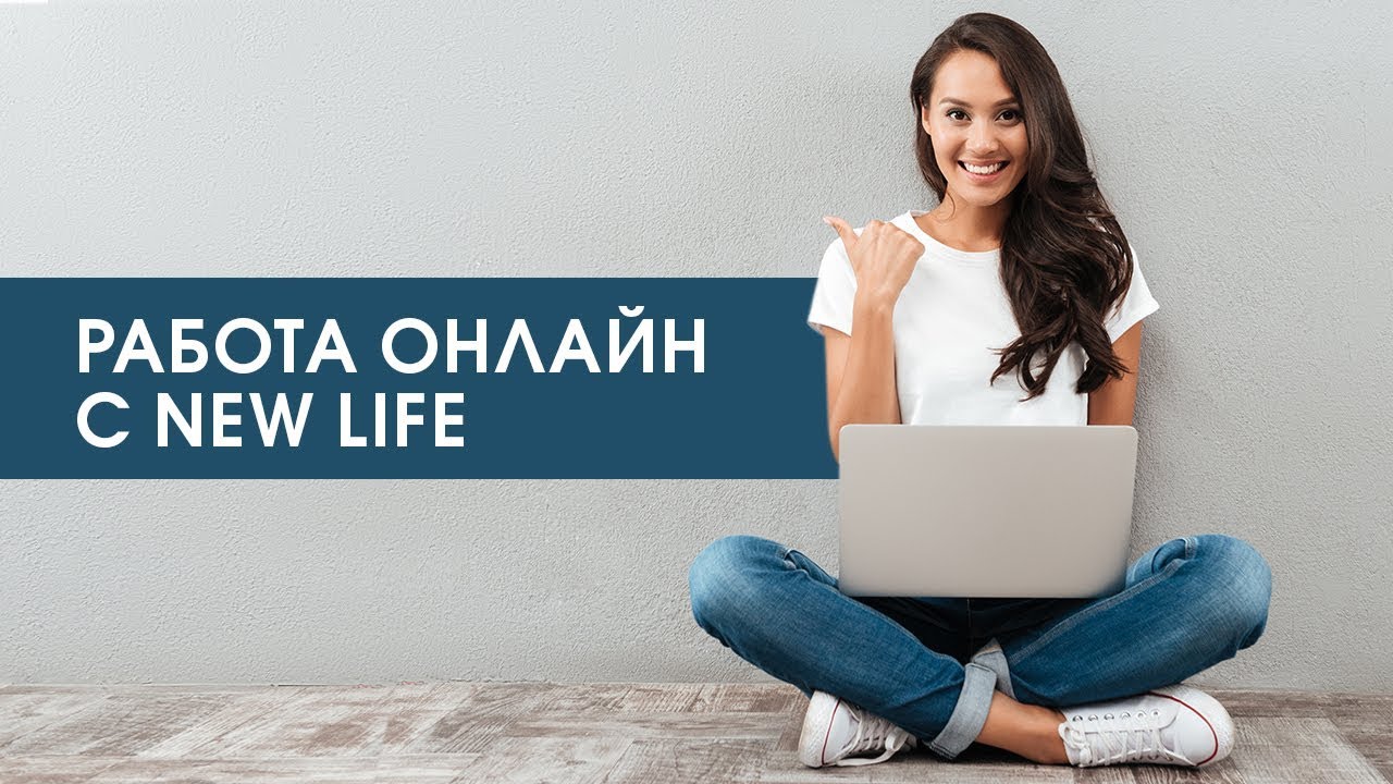 Работа онлайн. Сайт компании NEW LIFE.
