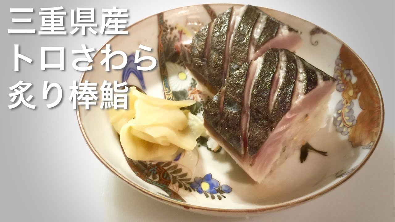 鰆の炙り棒鮨の作り方 鰆を丸々使い切る 後編その2 Youtube