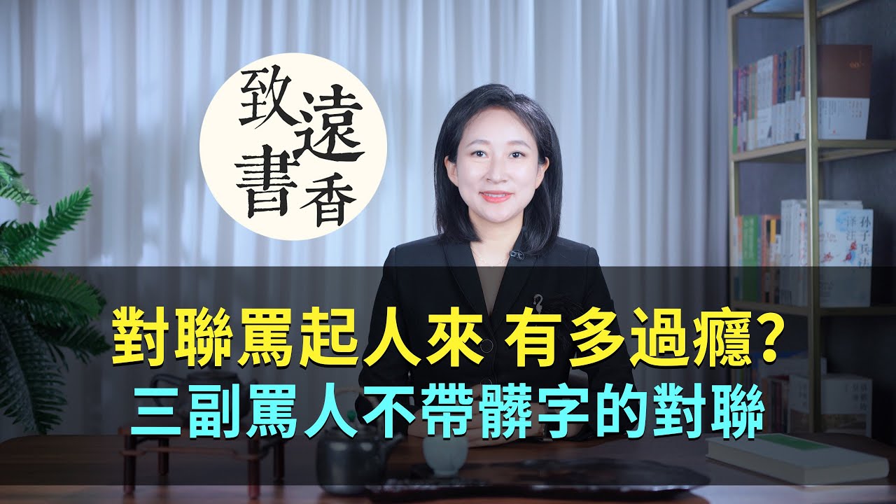 對聯罵起人來，能有多過癮？三副罵人不帶髒字的對聯！讓人拍案叫絕—致遠書香