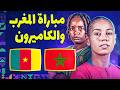 مباراة المغرب والكاميرون موعد مباراة المغرب ضد الكاميرون نصف نهائي كأس أمم إفريقيا للسيدات 2026 mp3