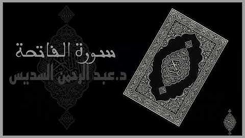 سورة الفاتحة - د. عبد الرحمن السديس  (بدون إعلانات)  Al-Fatihah -Dr. Abdurahman Al-Sudais