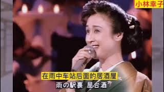 《雨後屋台酒》— 小林幸子