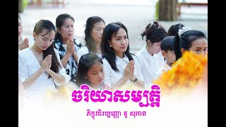 ចរិយាសម្បត្តិ