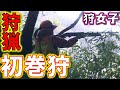 【狩女子】初めて巻狩(猟犬と散弾銃を使った猟)に行ってきたら、チームワークが凄かった！【狩猟】#47 Hunting with a hunting rifle and a hound【再投稿】