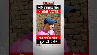 Mp Harbhajan Singh ਨੇ ਕੀਤੀ Vote, ਵੋਟ ਪਾਉਣ ਮਗਰੋਂ ਸੁਣੋ ਕੀ ਬੋਲੇ? Tv Punjab #Shorts