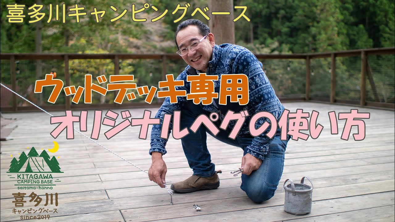 ウッドデッキ専用オリジナルペグの使い方 喜多川キャンピングベース Youtube