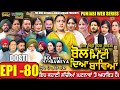 BOL MITTI DEYA BAWEYA EPI 80 ਬ ਲ ਮ ਟ ਦ ਆ ਬ ਵ ਆ Mrmrsdevgan Amardevgan Punjabiwebseries 