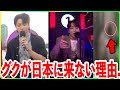 BTSグクが日本に来ない本当の理由..【衝撃】