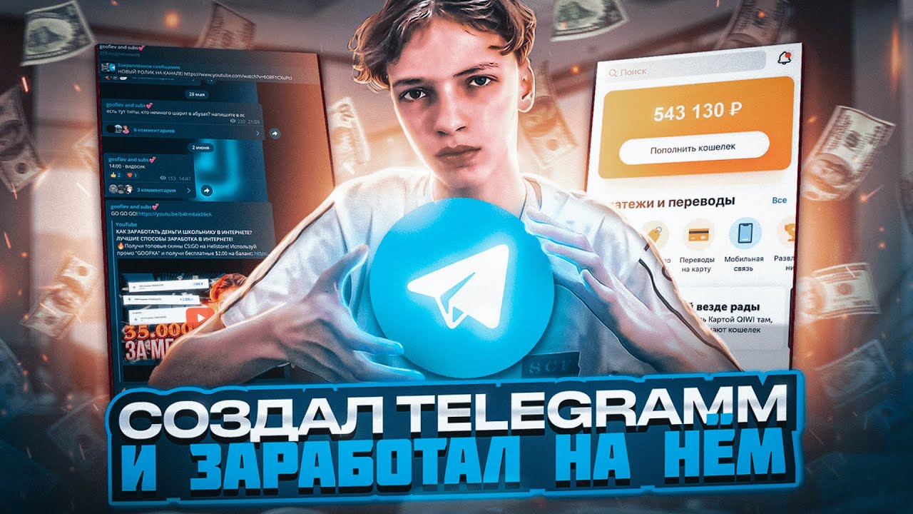 Я СОЗДАЛ ТЕЛЕГРАМ КАНАЛ И ЗАРАБОТАЛ НА НЁМ! Как Заработать на Телеграмме?