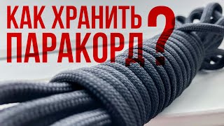 Как хранить ПАРАКОРД / САМЫЙ ПРОСТОЙ СПОСОБ