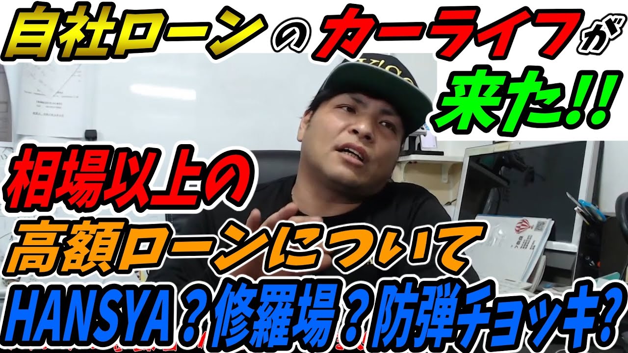 自社ローンのカーライフが来たので、HANSYAか聞いてみた結果、意外な言葉が返ってきた。オンエアーできない限定ライブを一挙公開VOL.2　Y's社長ｖｓＨＡＮＳＹＡ