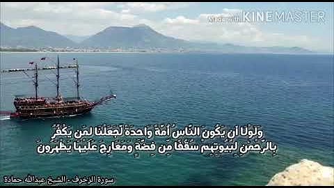 تلاوة جميلة للشيخ عبدالله حمادة من مملكة البحرين