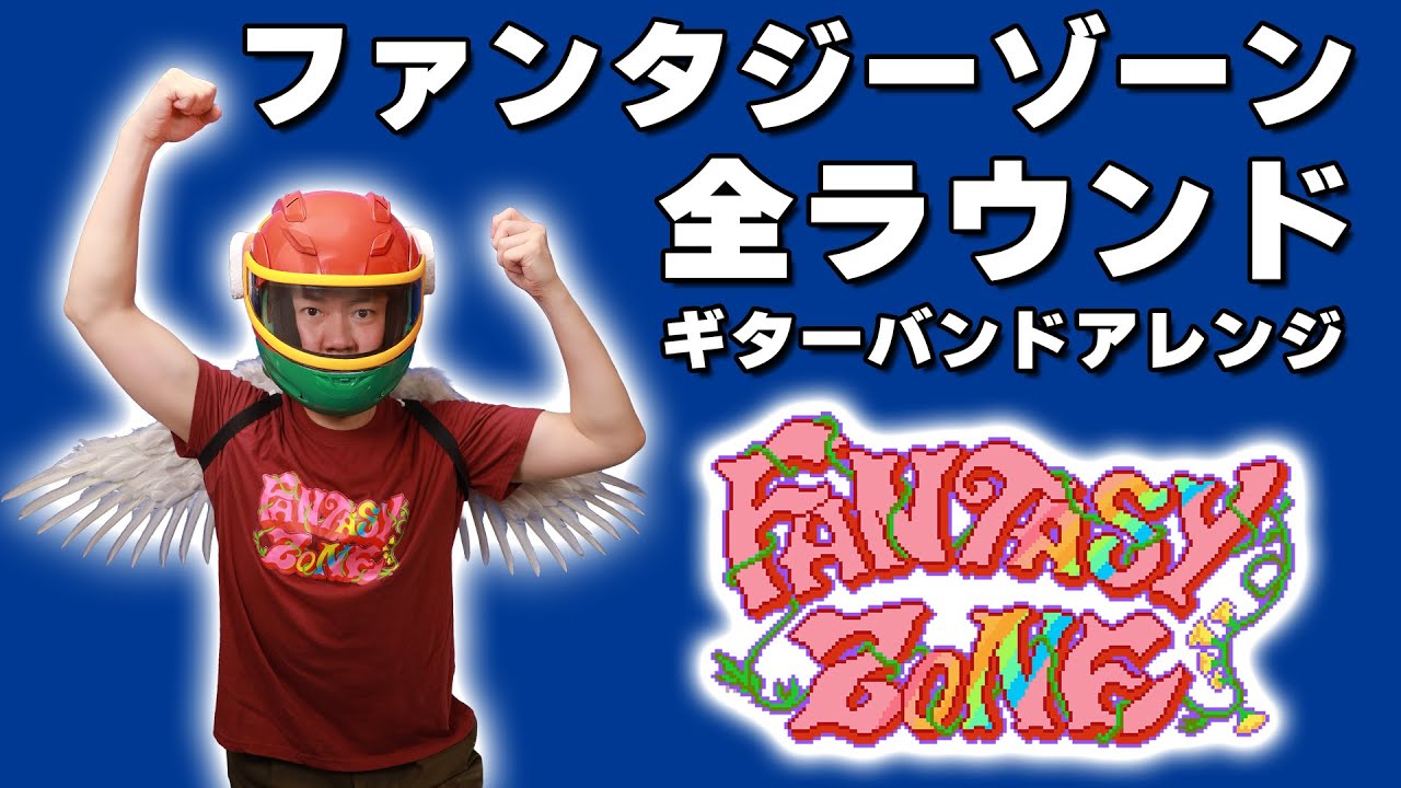 ファンタジーゾーン」全ラウンド ギターバンドアレンジ - YouTube