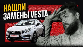 Вместо Vesta: ТОП альтернатив на Авто.ру!