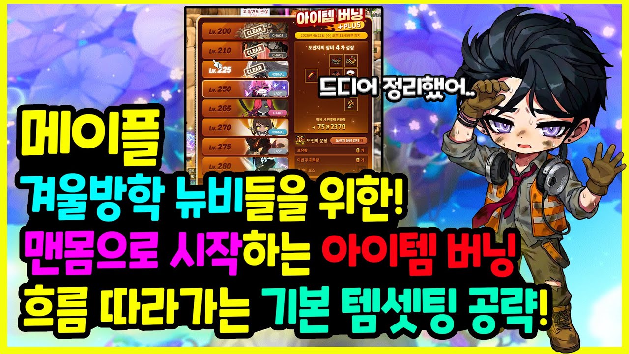 [메이플] 2025년도 겨울방학☃️뉴비들을 위한! 챌린저스에서 돈 쓰지 마세요! 🦸‍♀️ 아이템 버닝으로 시작하는 🐤기본 템셋팅  총공략하기!🚀(장신구-이벤트링-방어구-엠블렘-하트)