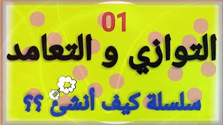 كيف أنشئ؟؟🤔التوازي و التعامد📐📏
