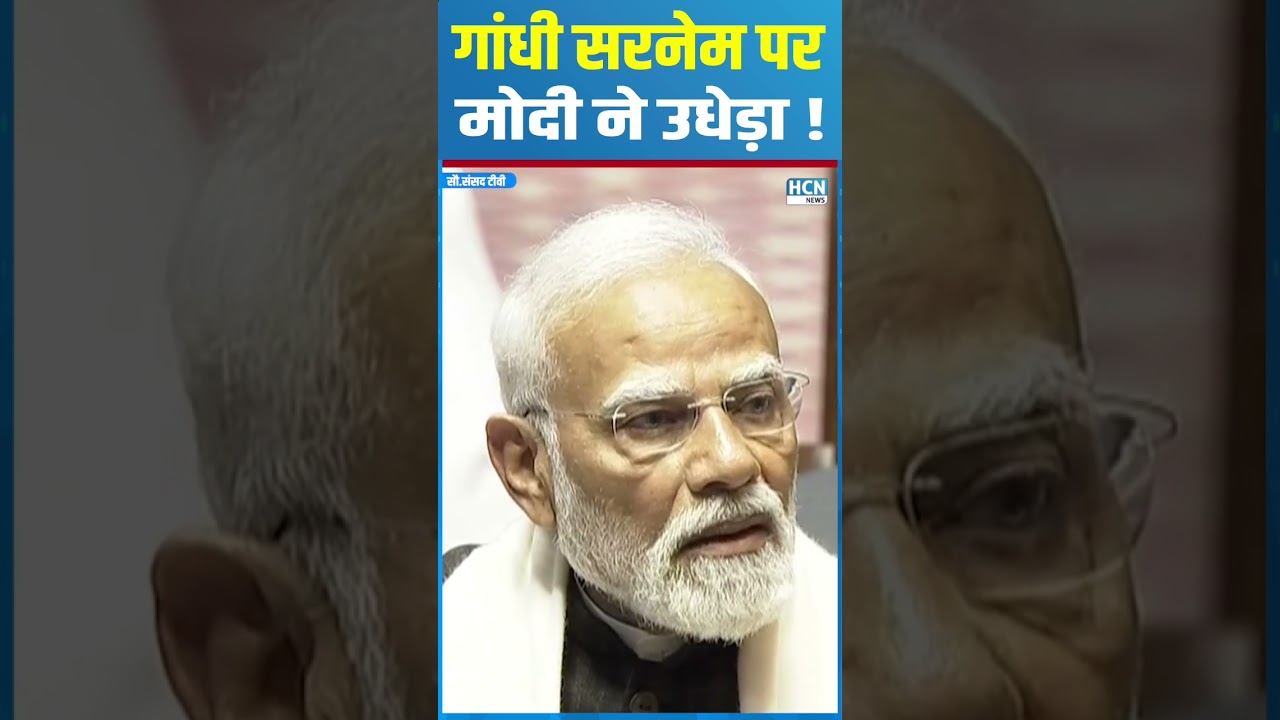 #shortsfeed : Gandhi सरनेम पर PM Modi ने उधेड़ा ! | HCN NEWS